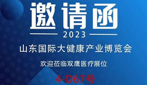 【邀請函】2023山東國際大健康產業博覽會